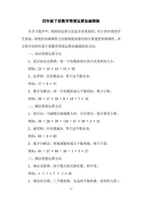 四年级下册数学简便运算加减乘除
