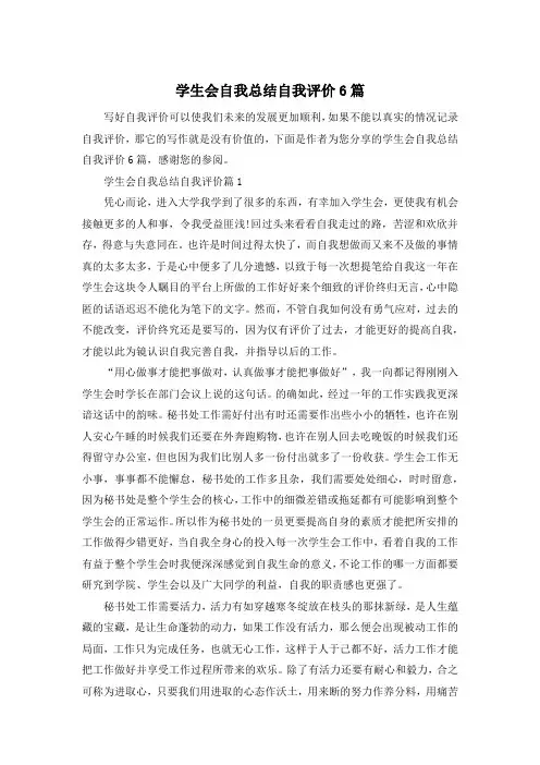 学生会自我总结自我评价6篇