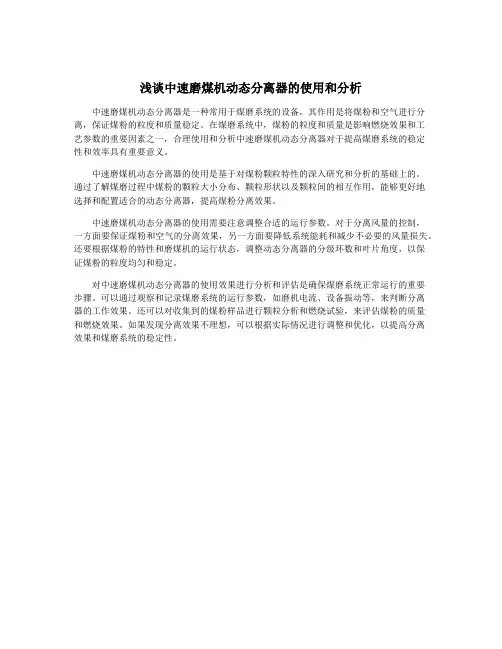浅谈中速磨煤机动态分离器的使用和分析