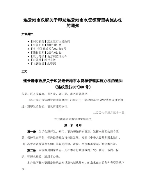 连云港市政府关于印发连云港市水资源管理实施办法的通知