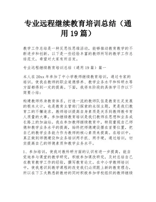 专业远程继续教育培训总结(通用19篇)
