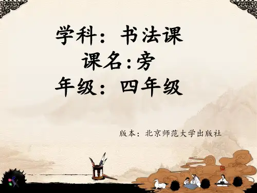 书法优质课单人旁ppt课件