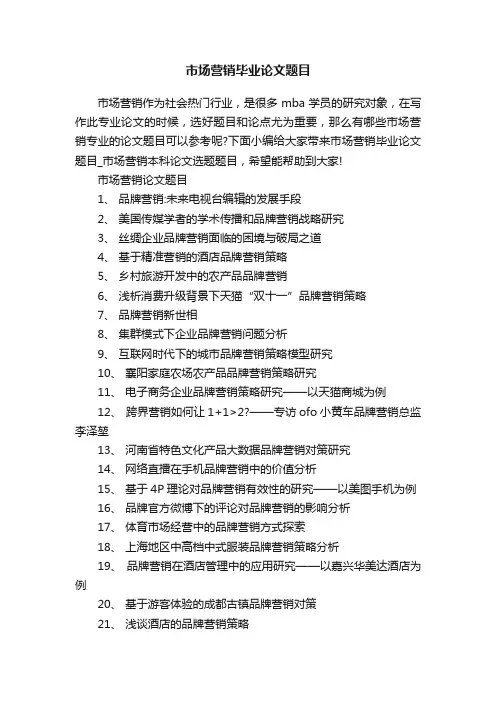 市场营销毕业论文题目