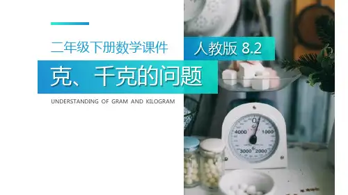 《克、千克的问题》PPT课件下载