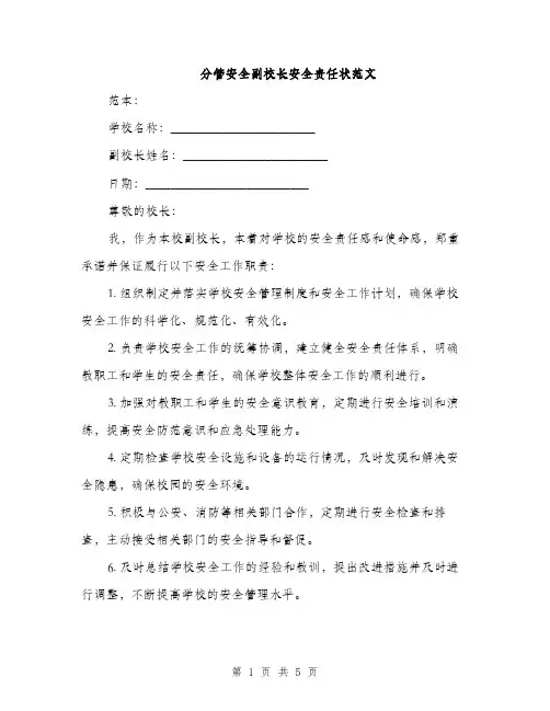 分管安全副校长安全责任状范文（三篇）