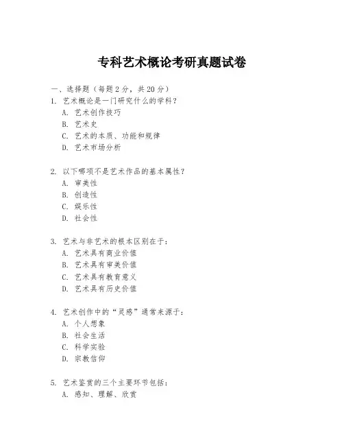 专科艺术概论考研真题试卷