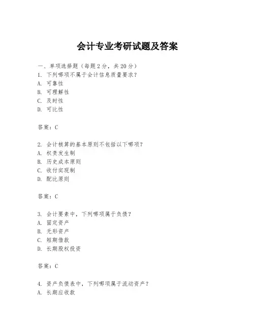 会计专业考研试题及答案