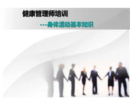 健康管理师课件课件(身体活动基本知识、慢病的运动指导及预防医学基础知识,基本卫生保健)