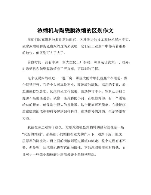 浓缩机与陶瓷膜浓缩的区别作文
