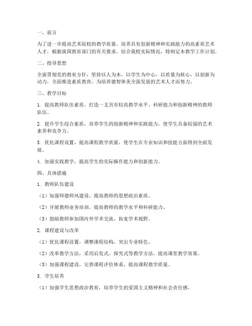 艺术院校教学工作计划