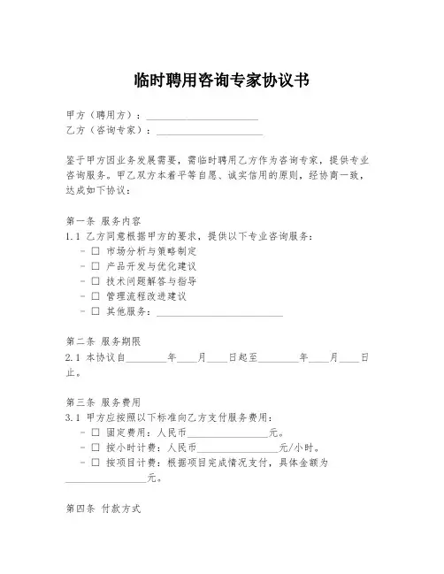 临时聘用咨询专家协议书