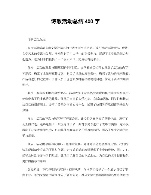 诗歌活动总结400字