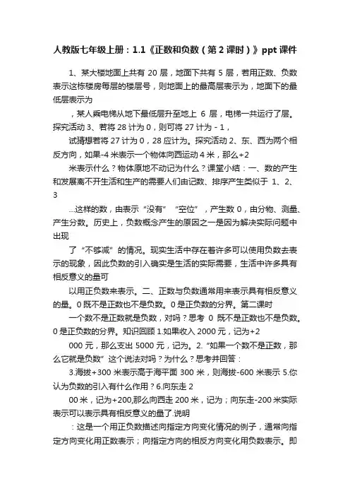 人教版七年级上册：1.1《正数和负数（第2课时）》ppt课件