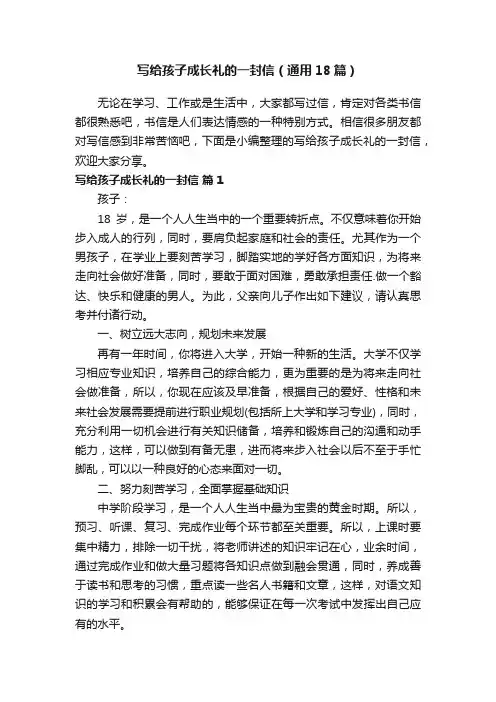 写给孩子成长礼的一封信（通用18篇）
