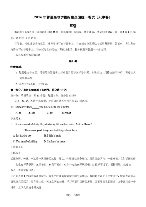 2016年高考试题(英语)天津卷-解析版