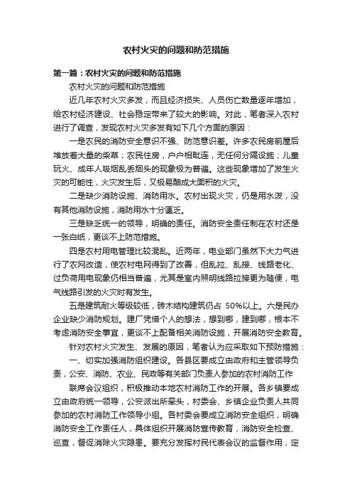 农村火灾的问题和防范措施