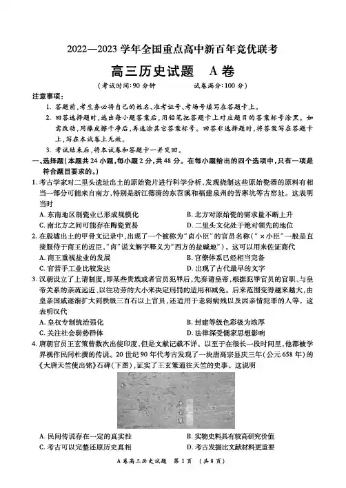 全国重点高中2022-2023学年高三新百年竞优联考12月历史含答案