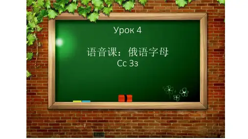 七年级俄语      语音课：俄语字母Сс Зз教学设计