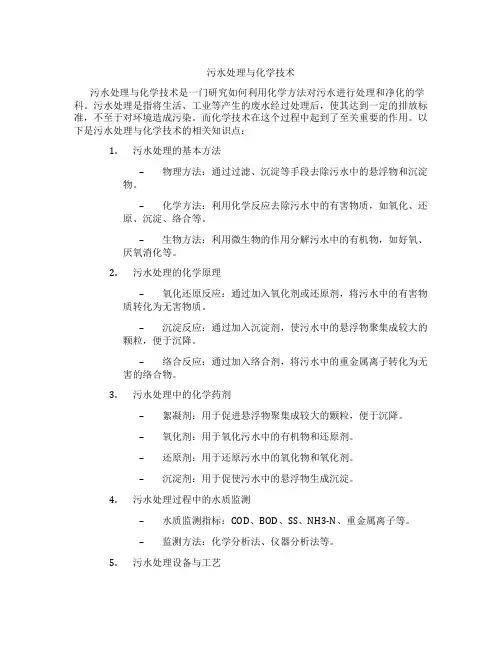 污水处理与化学技术