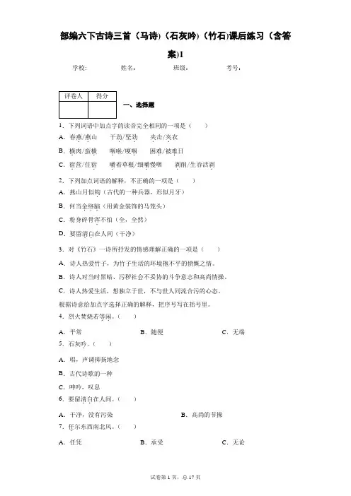 部编六下古诗三首(马诗)(石灰吟)(竹石)课后练习(含答案)1