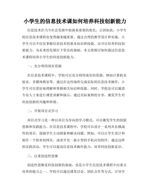 小学生的信息技术课如何培养科技创新能力