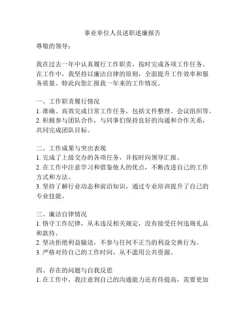 事业单位人员述职述廉报告
