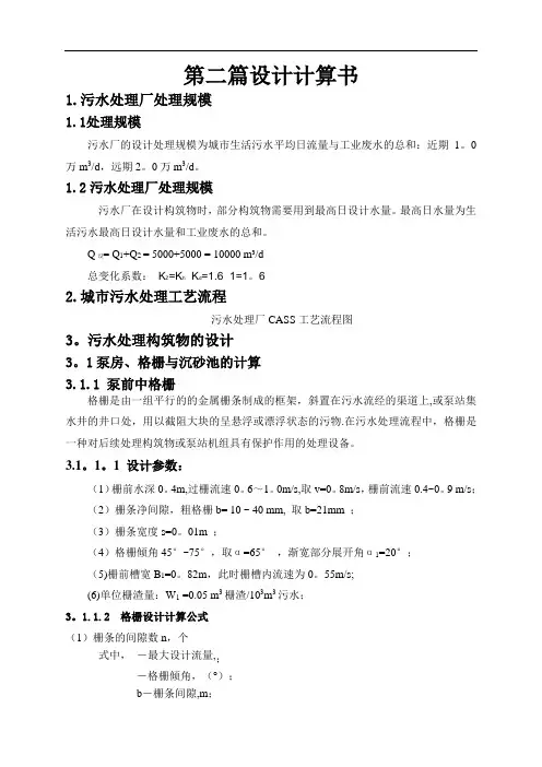 污水处理厂设计计算书