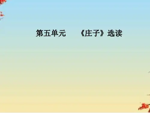 庄子选读ppt1(10份) 人教课标版4
