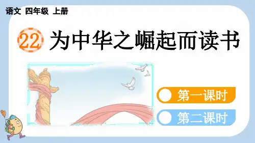 统编版四年级上册语文《 为中华之崛起而读书》【新课标版】PPT课件(完整版)