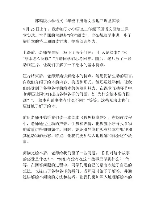 部编版小学语文二年级下册语文园地三课堂实录