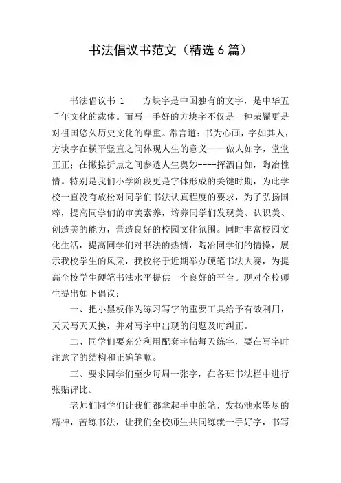 书法倡议书范文(精选6篇)