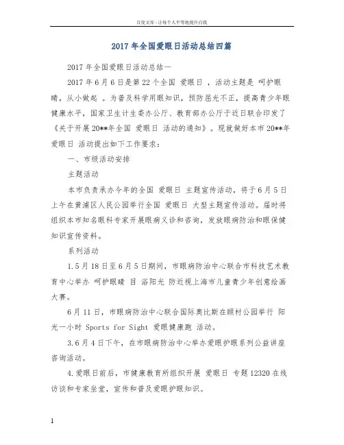 2017年全国爱眼日活动总结四篇