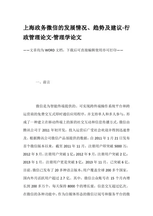 上海政务微信的发展情况、趋势及建议-行政管理论文-管理学论文