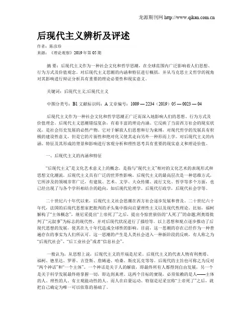 后现代主义辨析及评述