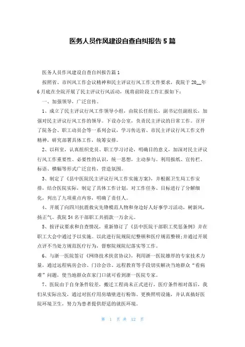 医务人员作风建设自查自纠报告5篇