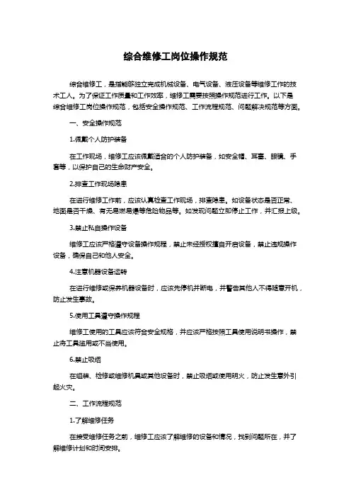 综合维修工岗位操作规范