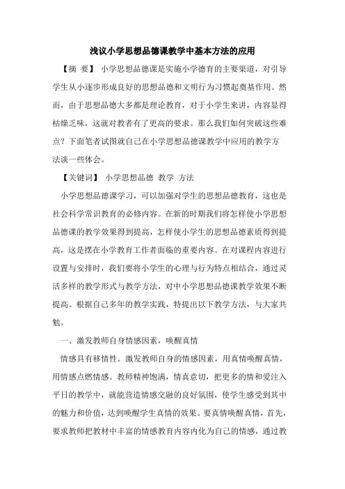 小学思想品德课教学中基本方法的应用