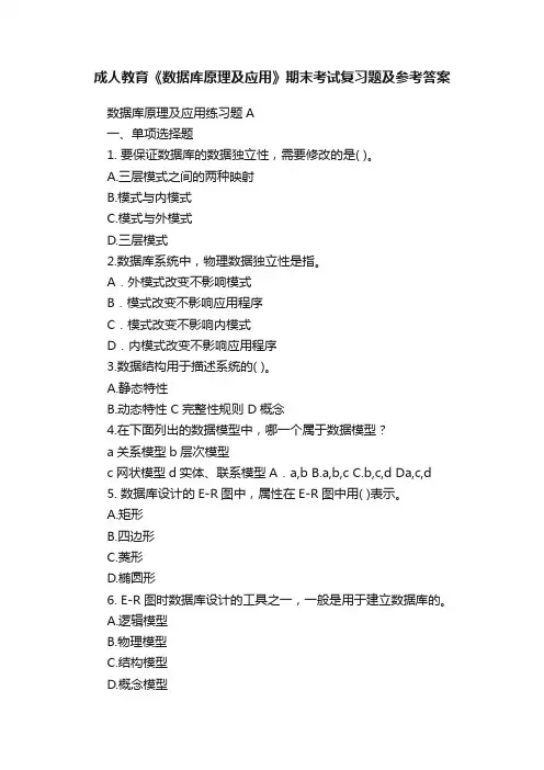 成人教育《数据库原理及应用》期末考试复习题及参考答案