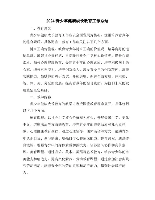 2024青少年健康成长教育工作总结