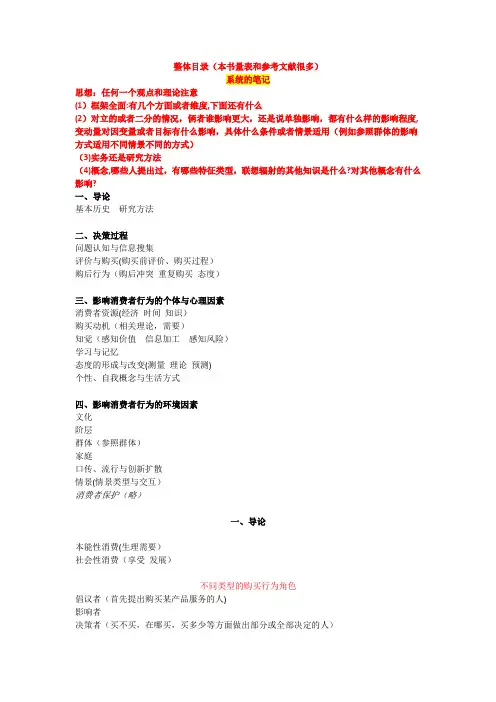 消费者行为学-符国群(读书笔记,精华批注版)