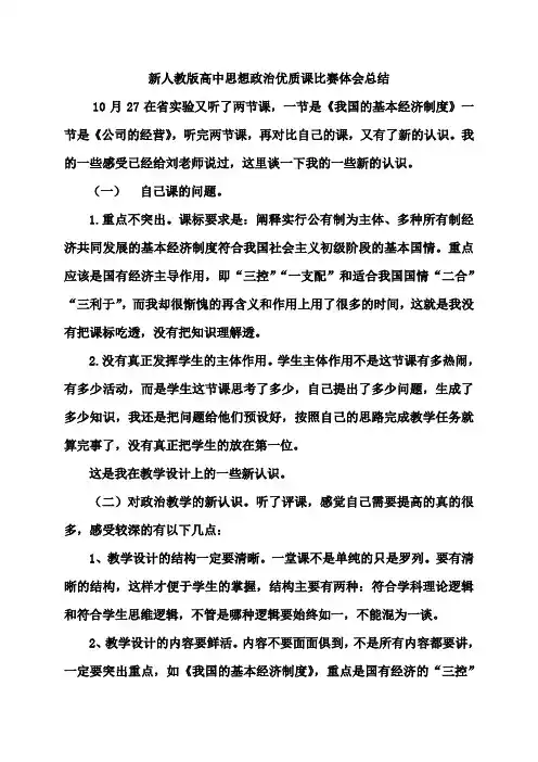 新人教版高中思想政治优质课比赛体会总结 