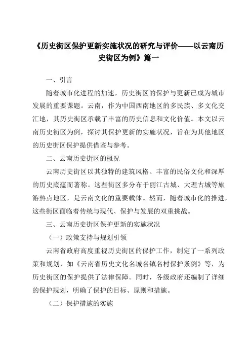 《2024年历史街区保护更新实施状况的研究与评价——以云南历史街区为例》范文