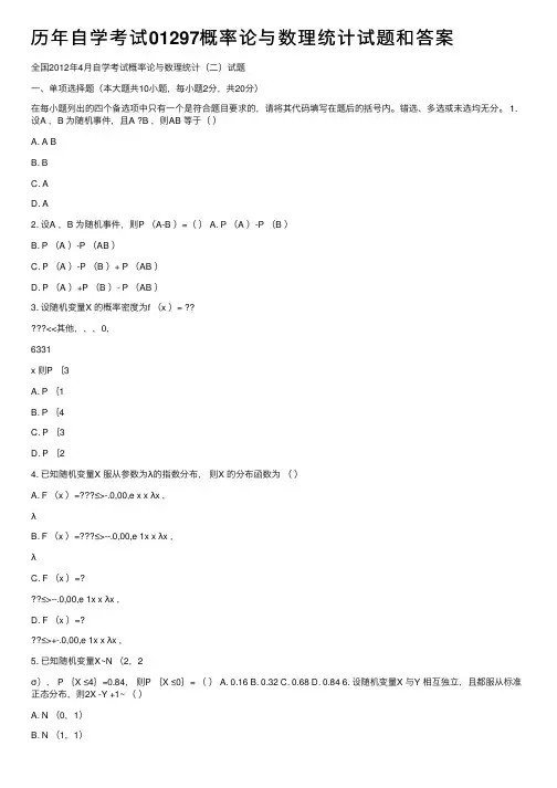 历年自学考试01297概率论与数理统计试题和答案