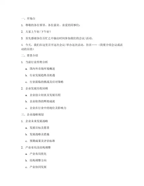 企业发言稿提纲模板