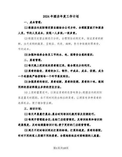 2024年酒店年度工作计划（4篇）
