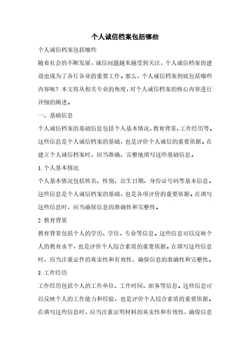 个人诚信档案包括哪些