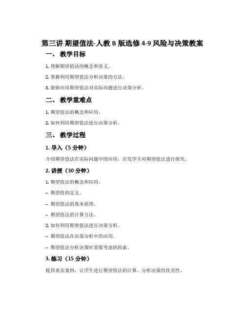 第三讲期望值法-人教B版选修4-9风险与决策教案