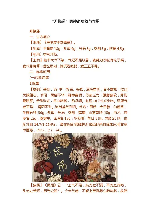 “升陷汤”的神奇功效与作用