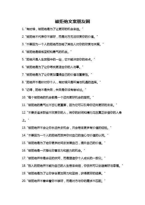 被拒绝文案朋友圈