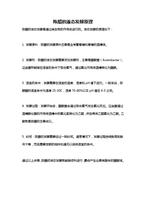 陈醋的液态发酵原理